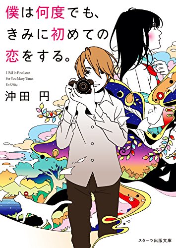僕は何度でも、きみに初めての恋をする。 (スターツ出版文庫) [Dec 28， 2015] 沖田 円