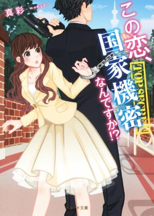 この恋、国家機密なんですか! (ベリーズ文庫) [文庫] 真彩-mahya-