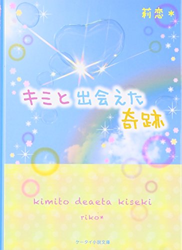 キミと出会えた奇跡 (ケータイ小説文庫 Bり 1-1) [文庫] [Jan 01， 2016] 莉恋