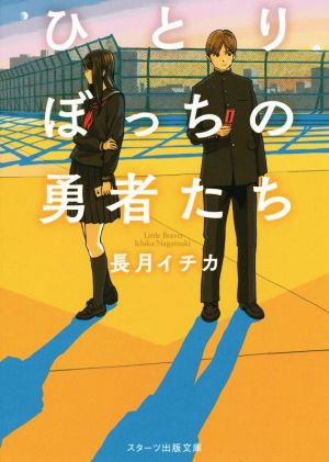 ひとりぼっちの勇者たち (スターツ出版文庫) [文庫] [Jan 28， 2016] 長月イチカ