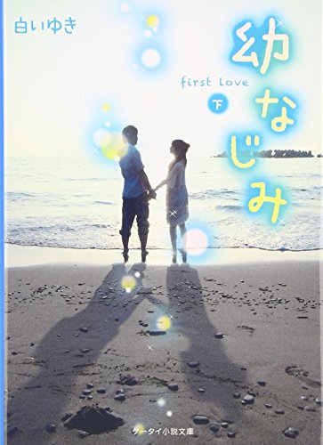 幼なじみ: first love (下) (ケータイ小説文庫 Bし 2-3) [文庫] [Feb 25， 2016] 白いゆき