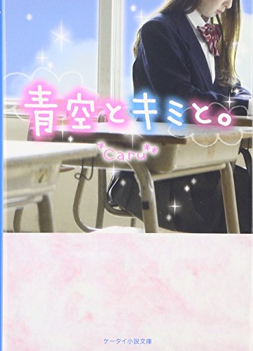 青空とキミと。 (ケータイ小説文庫 Bか 1-1) [文庫] Caru