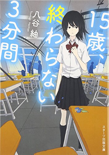15歳、終わらない3分間 (スターツ出版文庫) [Feb 27， 2016] 八谷 紬
