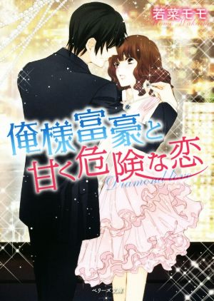 俺様富豪と甘く危険な恋 (ベリーズ文庫) 若菜モモ