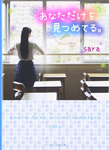 あなただけを見つめてる。 (ケータイ小説文庫 Bさ 8-1) [文庫] [Mar 01， 2016] sara