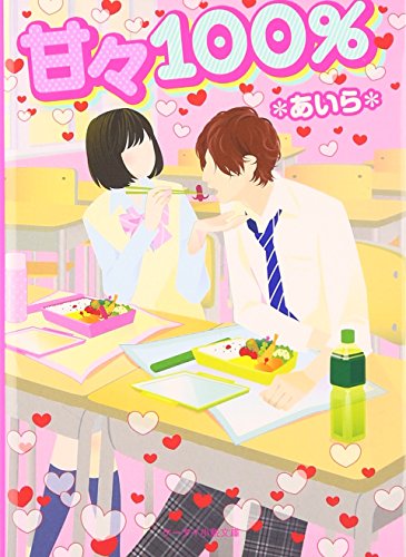 甘々100% (ケータイ小説文庫 あ 6-4) [文庫] *あいら*