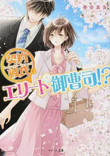 契約彼氏はエリート御曹司! (ベリーズ文庫) [文庫] 春奈真美