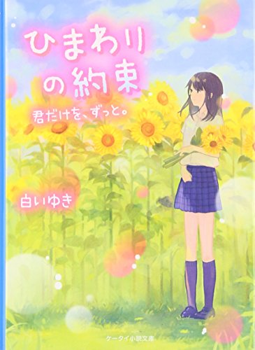 ひまわりの約束: 君だけを、ずっと。 (ケータイ小説文庫 Bし 2-4) [文庫] 白いゆき