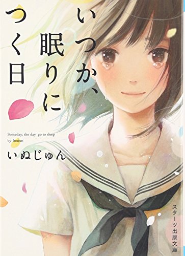 いつか、眠りにつく日 (スターツ出版文庫) [文庫] [Apr 28， 2016] いぬじゅん
