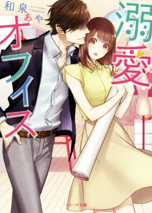 溺愛オフィス (ベリーズ文庫) 和泉あや