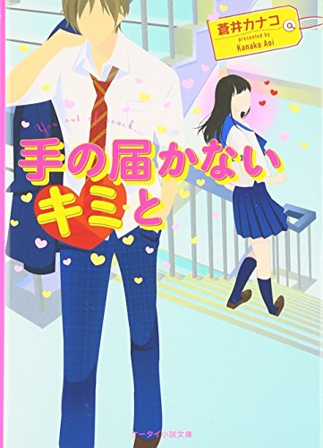手の届かないキミと (ケータイ小説文庫 あ 17-1) [文庫] [May 01， 2016] 蒼井 カナコ