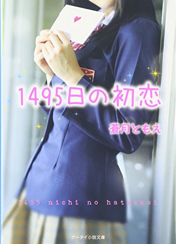 1495日の初恋 (ケータイ小説文庫 Bあ 9-1) [文庫] [May 01， 2016] 蒼月 ともえ