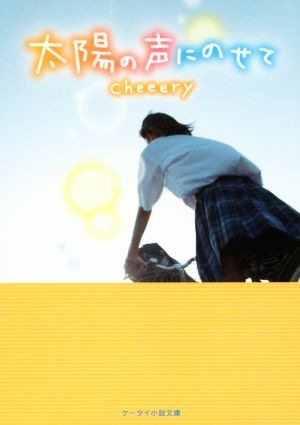 太陽の声にのせて (ケータイ小説文庫 Bち 2-3) [文庫] cheeery