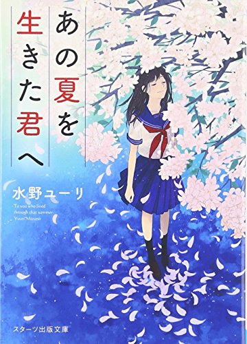 あの夏を生きた君へ (スターツ出版文庫) [May 28， 2016] 水野ユーリ