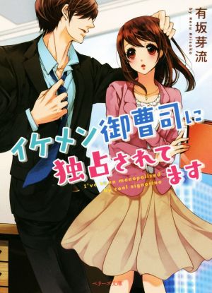 イケメン御曹司に独占されてます (ベリーズ文庫) 有坂芽流