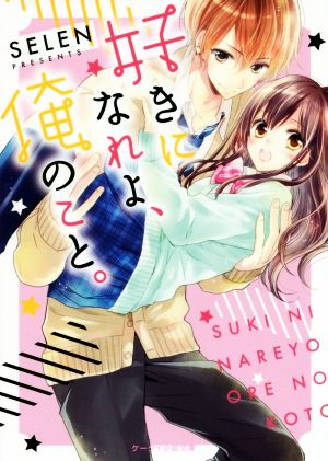 好きになれよ、俺のこと。 (ケータイ小説文庫 せ 2-1) [文庫] SELEN