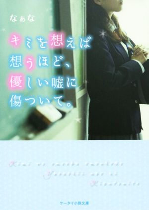 キミを想えば想うほど、優しい嘘に傷ついて。 (ケータイ小説文庫 Bな 2-4) [文庫] なぁな
