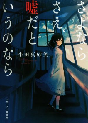 さよならさえ、嘘だというのなら (スターツ出版文庫) [文庫] [Jun 28， 2016] 小田真紗美