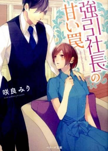 強引社長の甘い罠 (ベリーズ文庫) [文庫] 咲良みり