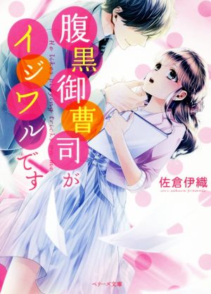 腹黒御曹司がイジワルです (ベリーズ文庫) 佐倉伊織