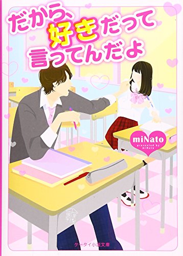 だから、好きだって言ってんだよ (ケータイ小説文庫 み 12-2) [文庫] miNato