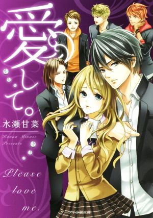 愛して。 (ケータイ小説文庫 み 15-1) [文庫] [Jul 01， 2016] 水瀬 甘菜