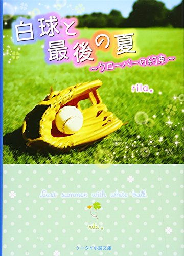 白球と最後の夏: クローバーの約束 (ケータイ小説文庫 Bり 2-1) [文庫] [Jul 01， 2016] rila。
