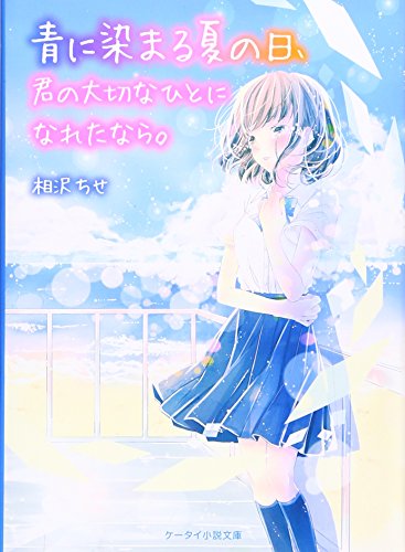 青に染まる夏の日、君の大切なひとになれたなら。 (ケータイ小説文庫 Bあ 11-1) [文庫] [Jul 01， 2016] 相沢 ちせ