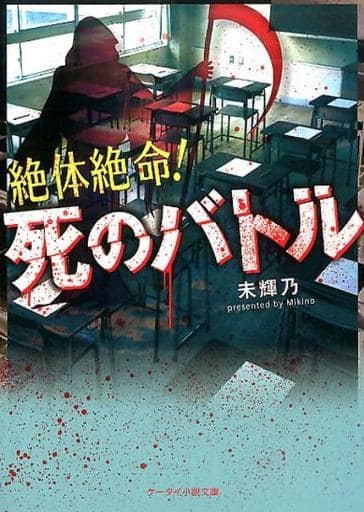 絶対絶命!死のバトル (ケータイ小説文庫 Hみ 1-1) [文庫] 未輝乃