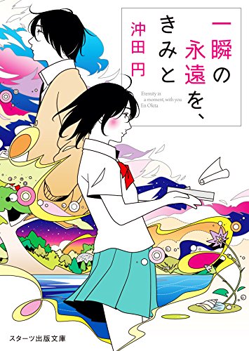一瞬の永遠を、きみと (スターツ出版文庫) [文庫] [Jul 28， 2016] 沖田 円