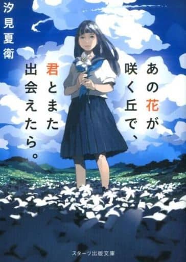 あの花が咲く丘で、君とまた出会えたら。 (スターツ出版文庫) [文庫] 汐見夏衛