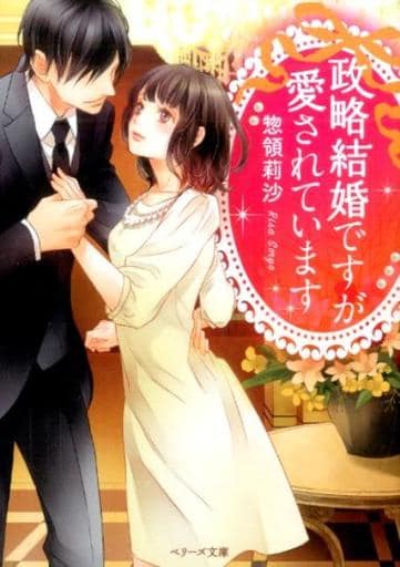政略結婚ですが愛されています (ベリーズ文庫) [文庫] 惣領莉沙