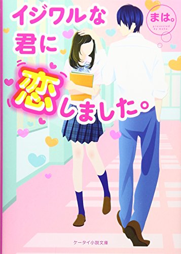 イジワルな君に恋しました。 (ケータイ小説文庫 ま 4-1) [文庫] [Aug 01， 2016] まは。