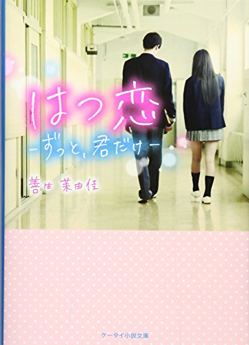 はつ恋: ずっと、君だけ (ケータイ小説文庫 Bせ 1-3) [文庫] [Aug 01， 2016] 善生 茉由佳