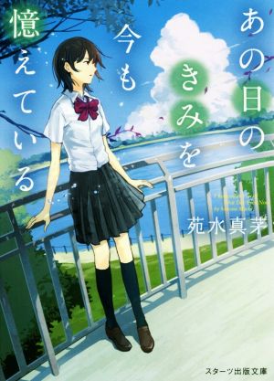 あの日のきみを今も憶えている (スターツ出版文庫) [文庫] [Aug 27， 2016] 苑水真茅