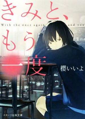 きみと、もう一度 (スターツ出版文庫) 櫻いいよ