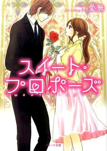 スイート・プロポーズ (ベリーズ文庫) [文庫] 愛無