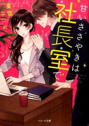 甘いささやきは社長室で (ベリーズ文庫) [文庫] 夏雪なつめ