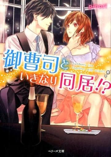 御曹司といきなり同居! (ベリーズ文庫) [文庫] pinori