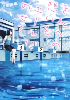 きみへの想いを、エールにのせて (ケータイ小説文庫 Bさ 10-1) [文庫] 佐倉 伊織