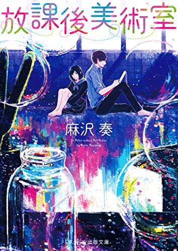 放課後美術室 (スターツ出版文庫) [文庫] [Sep 28， 2016] 麻沢 奏