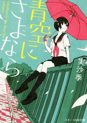青空にさよなら (スターツ出版文庫) 実沙季