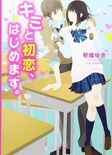 キミと初恋、はじめます。 (ケータイ小説文庫 こ 2-1) [文庫] [Oct 01， 2016] 琴織 ゆき