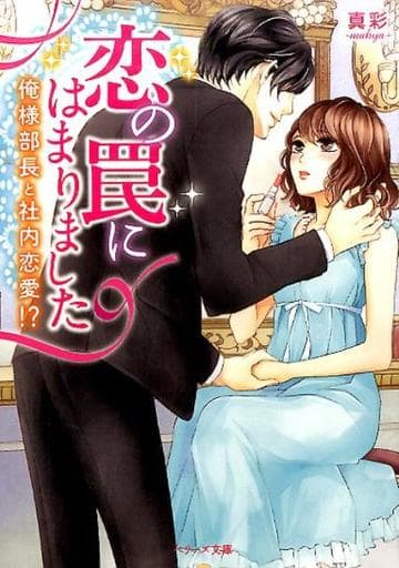 恋の罠にはまりました~俺様部長と社内恋愛!~ (ベリーズ文庫) [文庫] 真彩-mahya-