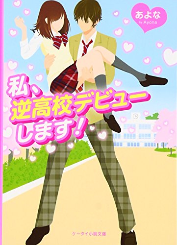 私、逆高校デビューします! (ケータイ小説文庫 あ 15-2) [文庫] [Nov 01， 2016] あよな