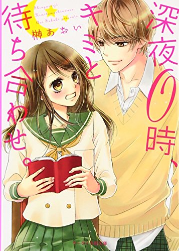 深夜0時、キミと待ち合わせ。 (ケータイ小説文庫 さ 10-1) [文庫] [Nov 01， 2016] 榊 あおい