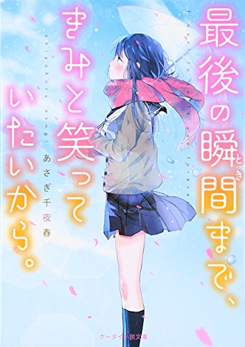 最後の瞬間まで、きみと笑っていたいから。 (ケータイ小説文庫 Bあ 12-1) [文庫] [Nov 25， 2016] あさぎ 千夜春