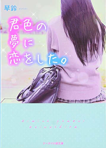 君色の夢に恋をした。 (ケータイ小説文庫 Bこ 2-1) [文庫] [Nov 01， 2016] 琴鈴