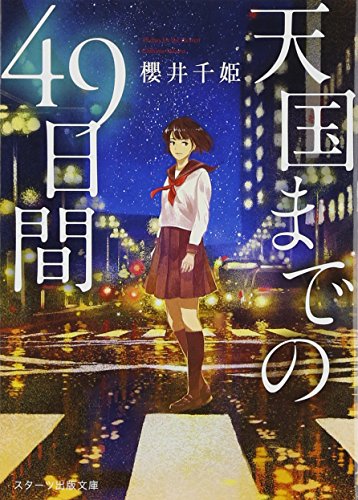 天国までの49日間 (スターツ出版文庫) [文庫] [Nov 28， 2016] 櫻井千姫