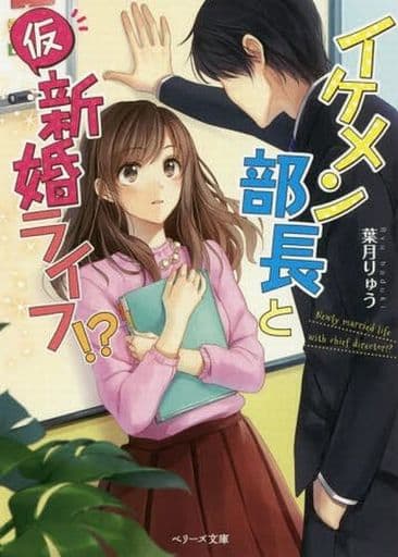 イケメン部長と(仮)新婚ライフ! (ベリーズ文庫) [文庫] 葉月りゅう